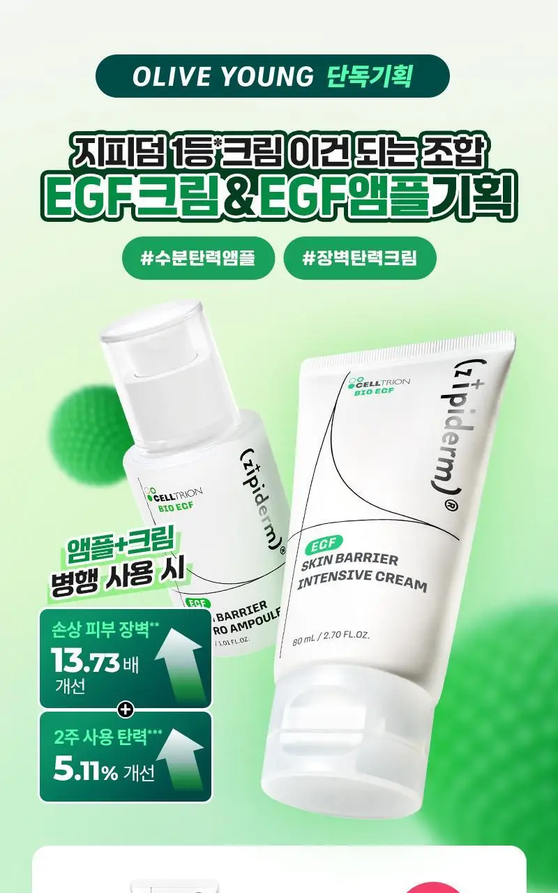 [장벽탄력/트러블] 지피덤 셀트리온EGF 스킨베리어 인텐시브 크림 80ml 기획 (+크림15ml+앰플1ml*3ea) 상세페이지 2